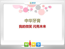 图们中华牙膏——我的微笑闪亮未来